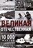 Великая Отечественная. 10000 фактов о войне - 0
