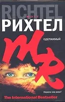 Одержимый : [роман]