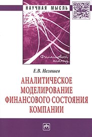 Аналитическое моделирование финансового состояния компании: Монография - (Научная мысль-Финансовый анализ) /Негашев Е.В.