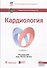 Кардиология : национальное руководство - 0