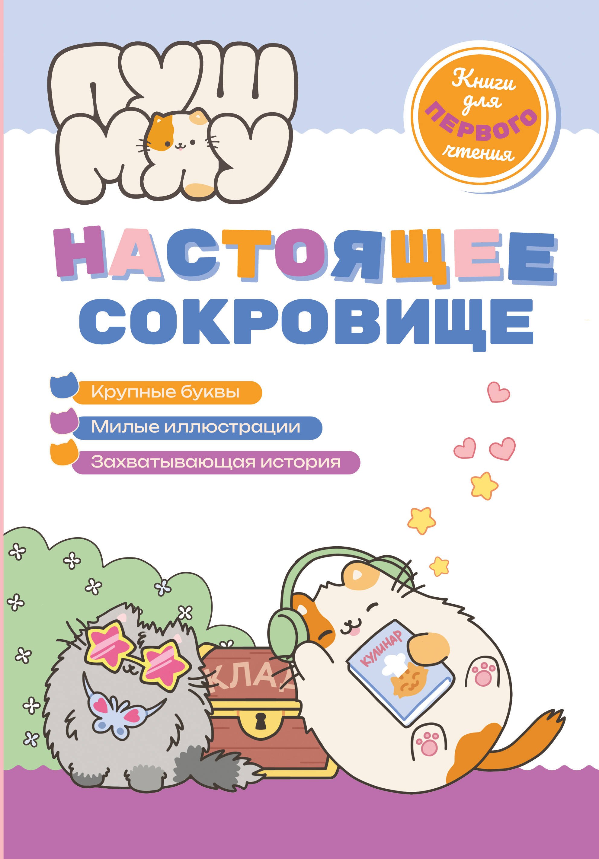 

ПушМяу. Книги для первого чтения. Настоящее сокровище