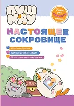 ПушМяу. Книги для первого чтения. Настоящее сокровище