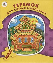Пазл Теремок для самых маленьких (2199) (12х15) (коробка)