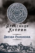 Звезда Соломона - 0