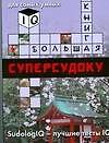 Большая книга суперсудоку. Для самых умных