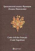 Гражданский кодекс Франции Кодекс Наполеона - 0