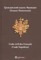 Гражданский кодекс Франции Кодекс Наполеона