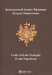 Гражданский кодекс Франции Кодекс Наполеона