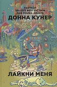 Лайкни меня - 0