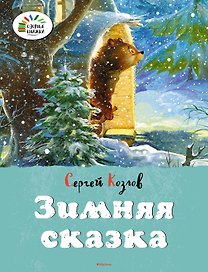 Зимняя сказка