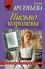Письмо королевы: роман