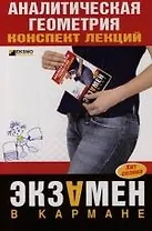 Аналитическая геометрия. Конспект лекций