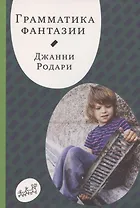 Грамматика фантазии