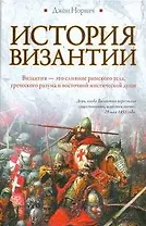 История Византии