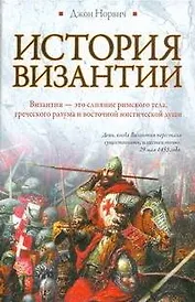 История Византии