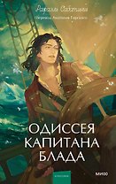 Одиссея капитана Блада. Вечные истории. Young Adult