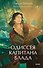 Одиссея капитана Блада. Вечные истории. Young Adult - 0