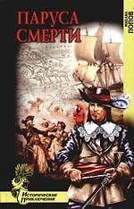 Паруса смерти