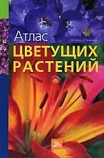 Атлас цветущих растений