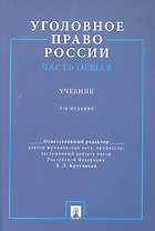Уголовное право России. Часть общая.Уч. для бакалавров.-3-е изд.