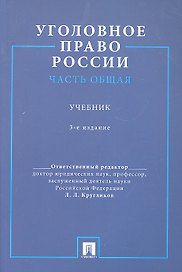 Уголовное право России. Часть общая.Уч. для бакалавров.-3-е изд.
