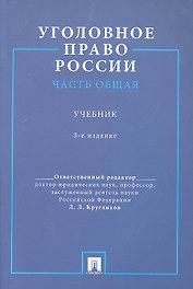 Уголовное право России. Часть общая.Уч. для бакалавров.-3-е изд.