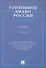 Уголовное право России. Часть общая.Уч. для бакалавров.-3-е изд. - 0