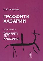 Граффити Хазарии