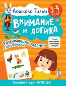 3-4 года. Дошкола Тилли. Внимание и логика. Развивающие задания с наклейками - 0