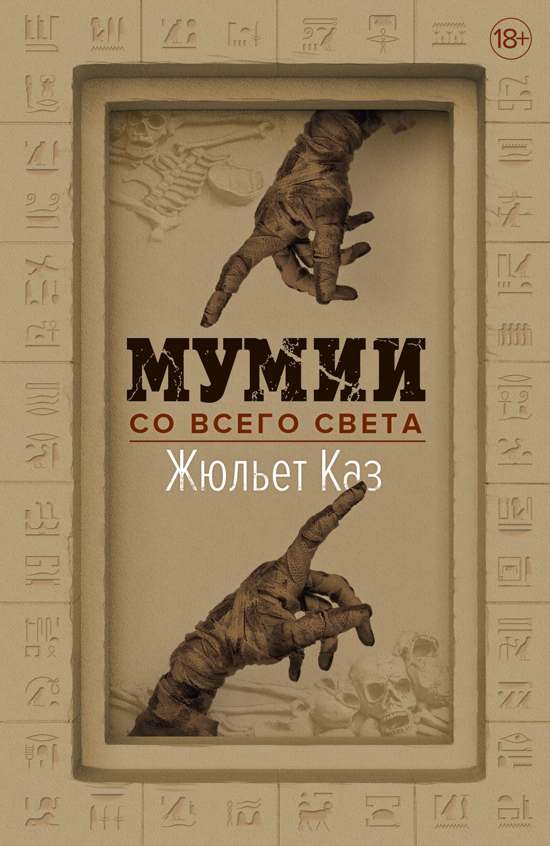  Мумии со всего света