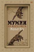 Мумии со всего света - 0