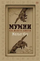 Мумии со всего света