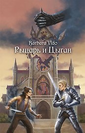 Рыцарь и Цыган