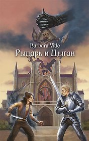 Рыцарь и Цыган