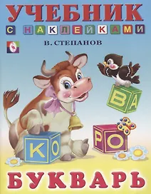 Букварь Учебник с наклейками (м) Степанов (накл)