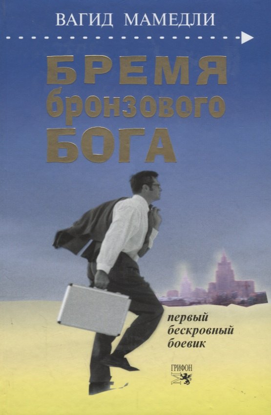 

Бремя бронзового бога. Первый бескровный боевик