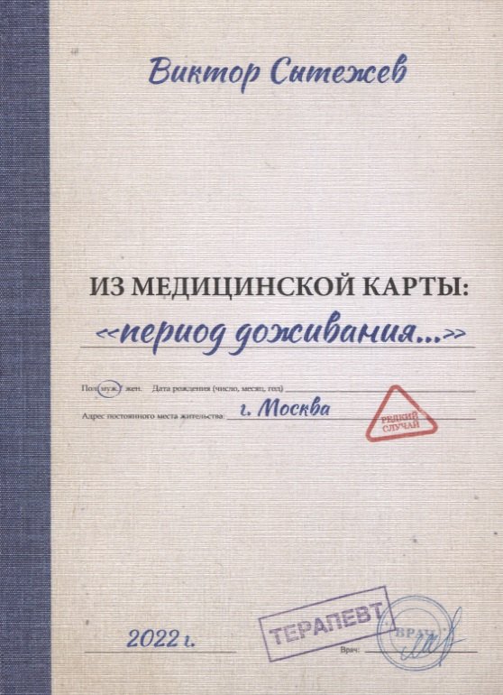 

Из медицинской карты: «период доживания…»