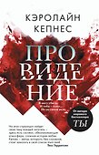 Провидение - 0