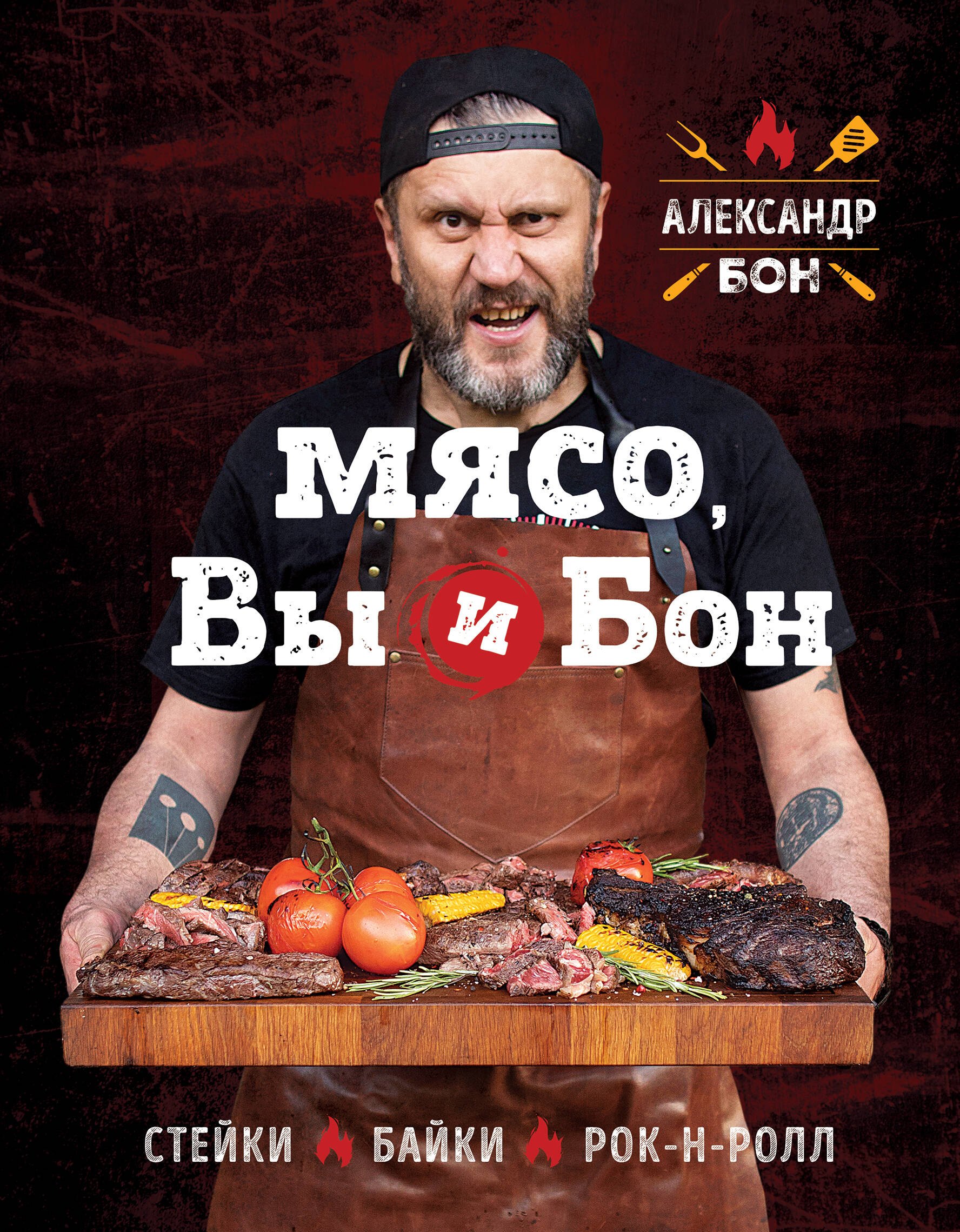 

Мясо, вы и Бон. Стейки, байки, рок-н-ролл