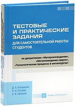 Тестовые и практические задания для самостоятельной работы студентов по дисциплинам «Материаловедение», «Металловедение сварки», «Технологические процессы в металлургии»