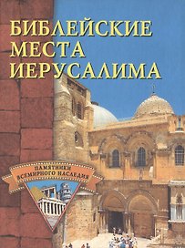 Библейские места Иерусалима