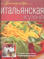 Итальянская кухня