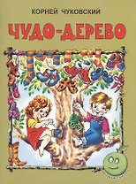 Чудо-дерево (3+) (илл. Прытковой) (мЛюбСказки) Чуковский