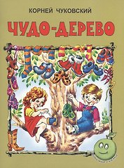 Чудо-дерево (3+) (илл. Прытковой) (мЛюбСказки) Чуковский