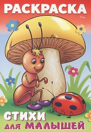 Р Муравьишка под грибом Стихи для малышей (мДМ) (илл. Барановой) Баранюк