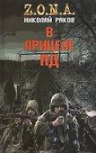 В прицеле ад - 0