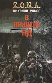 В прицеле ад