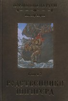 Норманны на Руси. Книга 2. Родственники Ингигерд