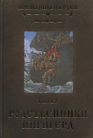 Норманны на Руси. Книга 2. Родственники Ингигерд