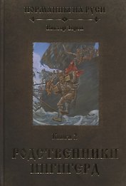 Норманны на Руси. Книга 2. Родственники Ингигерд
